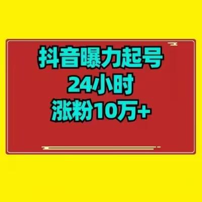 抖音曝力起号24小时涨粉10万+教程拆解-威云科技 余香的脑洞