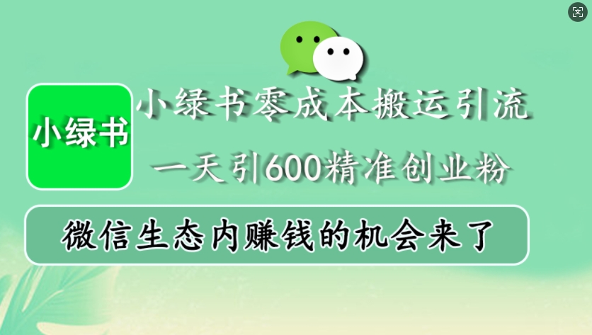 小绿书零成本搬运引流,一天引600精准创业粉,微信生态内赚钱的机会来了-威云科技 余香的脑洞
