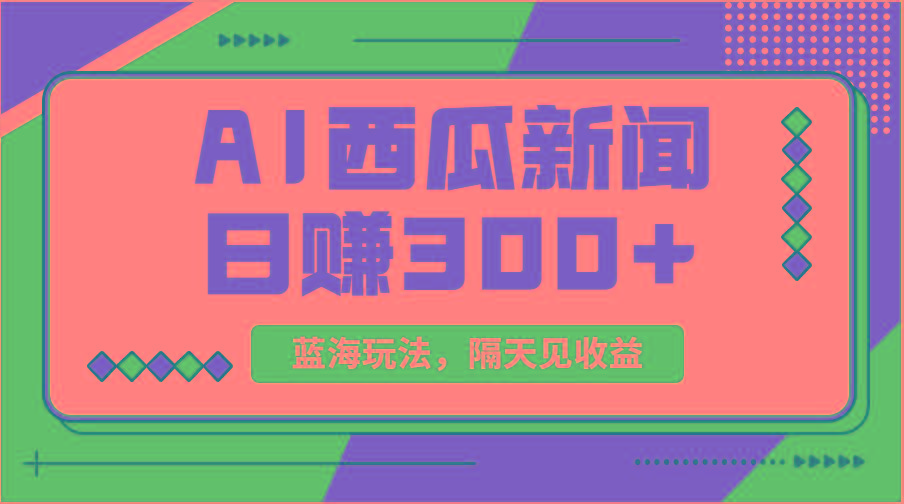 蓝海最新玩法西瓜视频原创搞笑新闻当天有收益单号日赚300+项目-威云科技 余香的脑洞