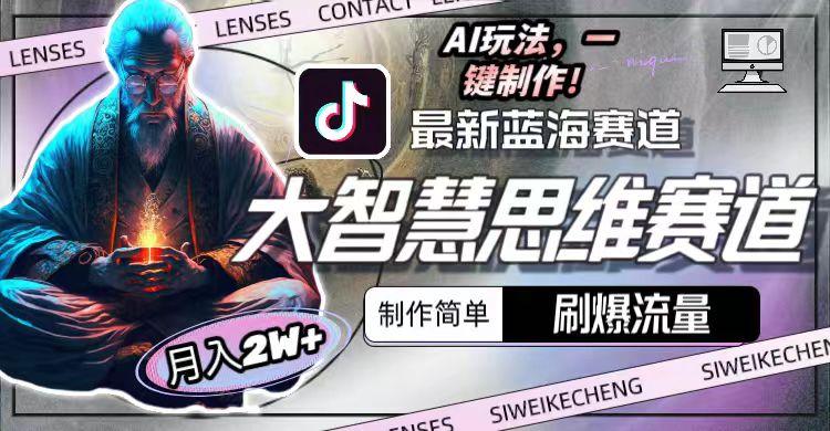图片[1]-最新大智慧思维赛道AI玩法，刷爆流量，制作简单，小白月入2w+-威云科技 余香的脑洞