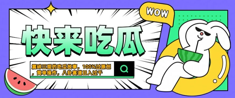 震碎三观的吃瓜故事，一键生成100%过原创，猎奇八卦赛道，简单操作日入几张【揭秘】-威云科技 余香的脑洞