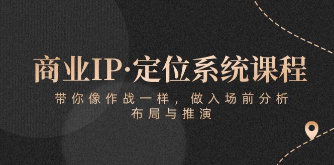 商业IP·定位系统课程:带你像 作战一样,做入场 前分析,布局与推演-威云科技 余香的脑洞