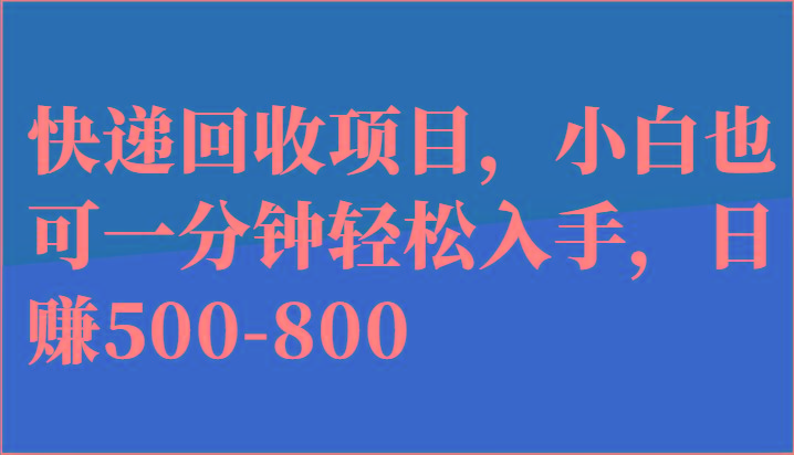 快递回收项目，小白也可一分钟轻松入手，日赚500-800-威云科技 余香的脑洞