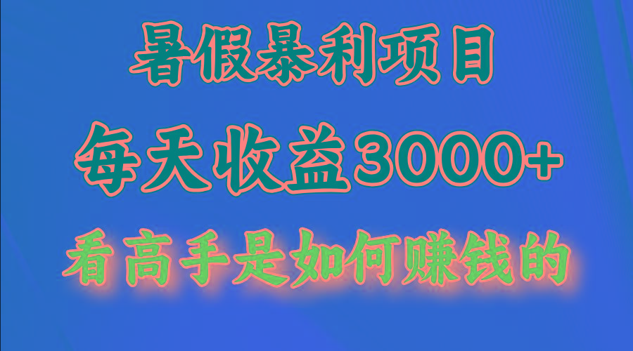 暑假暴力项目 1天收益3000+，视频号，快手，不露脸直播.次日结算-威云科技 余香的脑洞