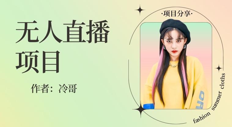 无人直播，24小时无脑挂机，一个月1w+-威云科技 余香的脑洞