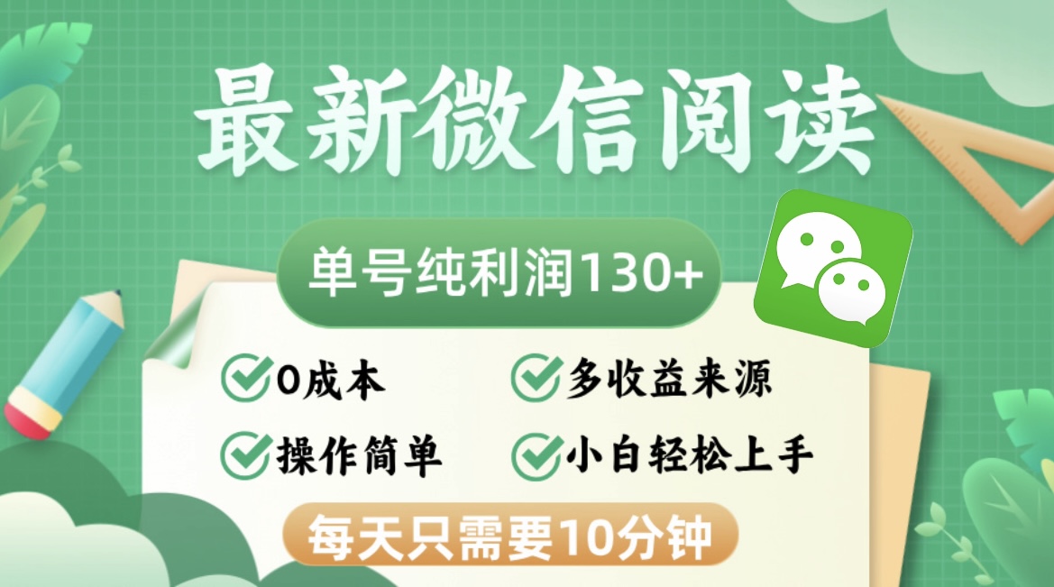 最新微信阅读，每日10分钟，单号利润130＋，可批量放大操作，简单0成本-威云科技 余香的脑洞