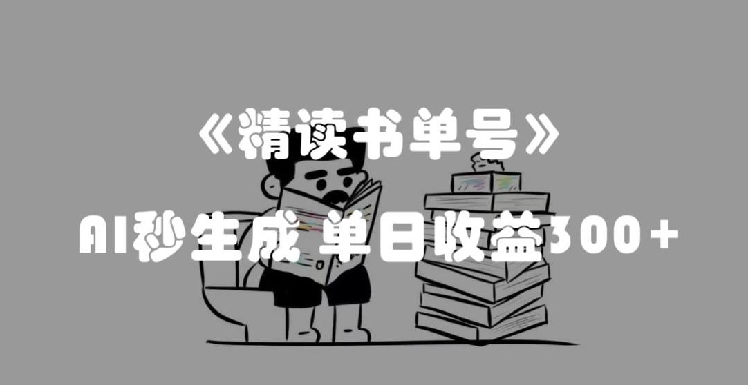 最新流量密码，精读书单号，AI秒生成，单日收益300+【揭秘】-威云科技 余香的脑洞