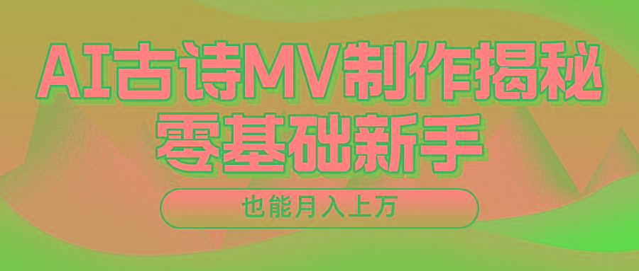 新手必看，利用AI制作古诗MV，快速实现月入上万-威云科技 余香的脑洞
