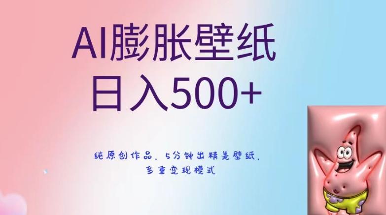 AI膨胀壁纸日入500+，纯原创作品，5分钟出精美壁纸，多重变现模式【揭秘】-威云科技 余香的脑洞