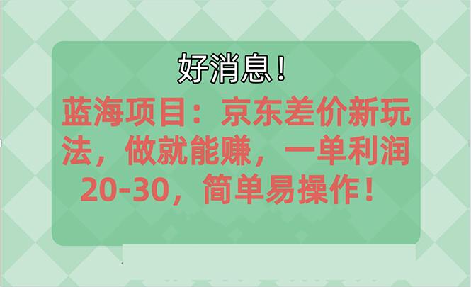 越早知道越能赚到钱的蓝海项目：京东大平台操作，一单利润20-30，简单...-威云科技 余香的脑洞