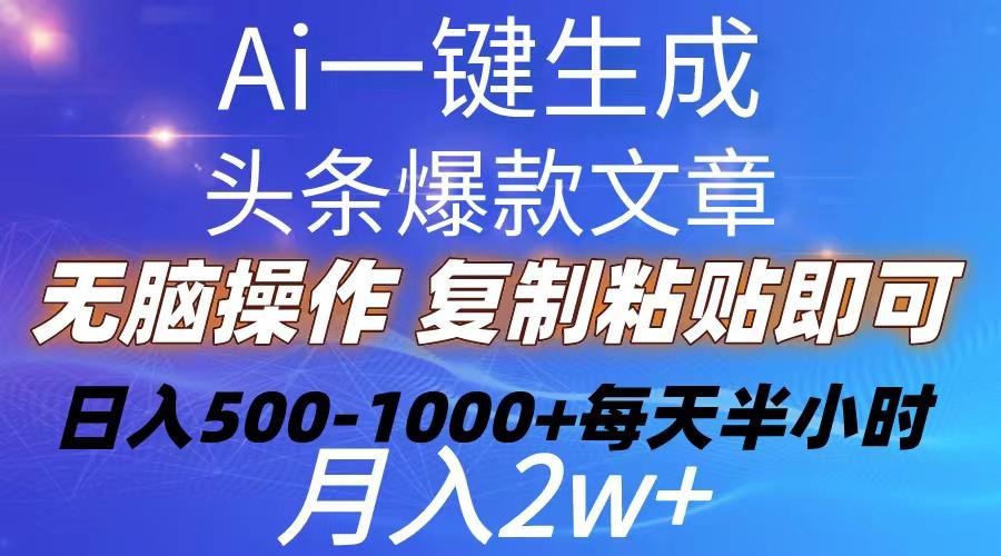 Ai一键生成头条爆款文章  复制粘贴即可简单易上手小白首选 日入500-1000+-威云科技 余香的脑洞