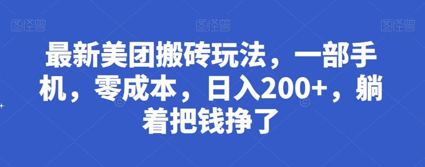 最新美团搬砖玩法，一部手机，零成本，日入200+，躺着把钱挣了-威云科技 余香的脑洞