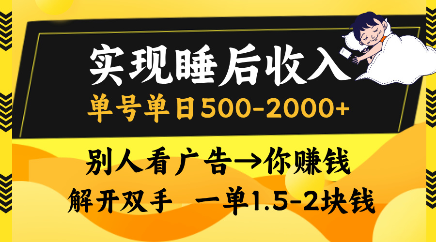 实现睡后收入，单号单日500-2000+,别人看广告＝你赚钱，无脑操作，一单...-威云科技 余香的脑洞