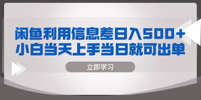 闲鱼利用信息差 日入500+ 小白当天上手 当日就可出单-威云科技 余香的脑洞