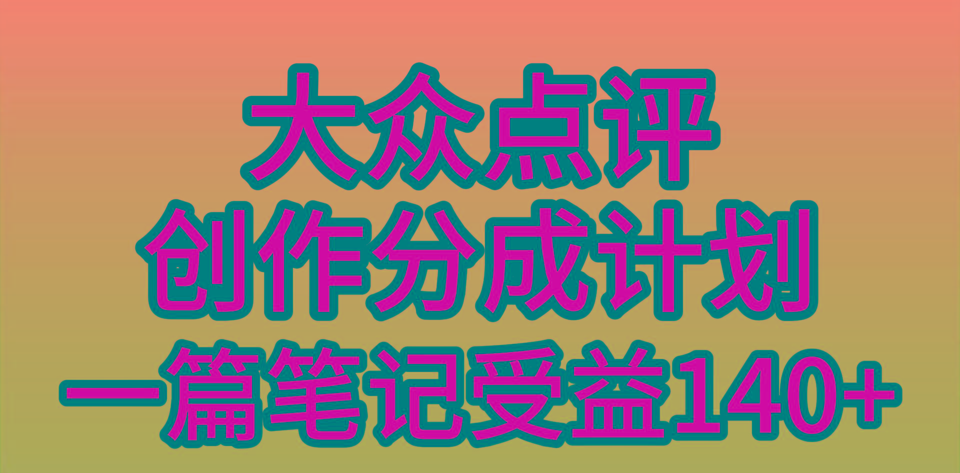 (9979期)大众点评创作分成，一篇笔记收益140+，新风口第一波，作品制作简单，小...-威云科技 余香的脑洞