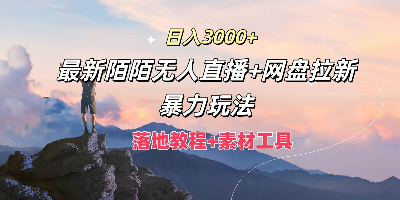 日入3000+，最新陌陌无人直播+网盘拉新暴力玩法，落地教程+素材工具-威云科技 余香的脑洞