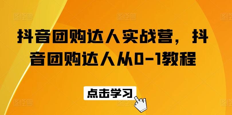 抖音团购达人实战营，抖音团购达人从0-1教程-威云科技 余香的脑洞