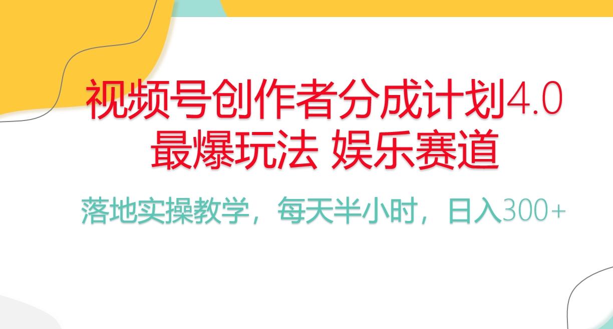 频号分成计划，爆火娱乐赛道，每天半小时日入300+ 新手落地实操的项目-威云科技 余香的脑洞
