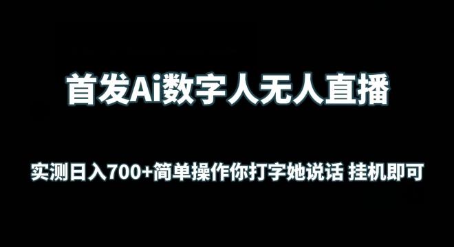 首发Ai数字人无人直播，实测日入700+无脑操作 你打字她说话挂机即可【揭秘】-威云科技 余香的脑洞