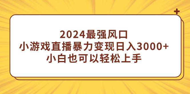 (9342期)2024最强风口,小游戏直播暴力变现日入3000+小白也可以轻松上手-威云科技 余香的脑洞
