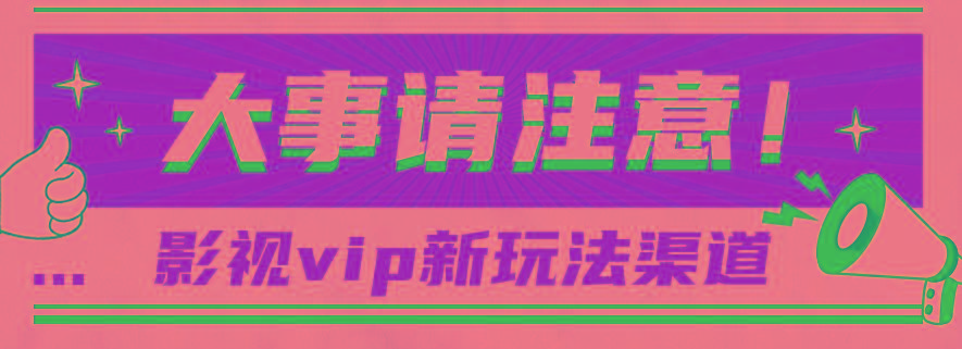 借助影视vip会员做网盘拉新，无脑搬运，蹭热点日赚500+-威云科技 余香的脑洞