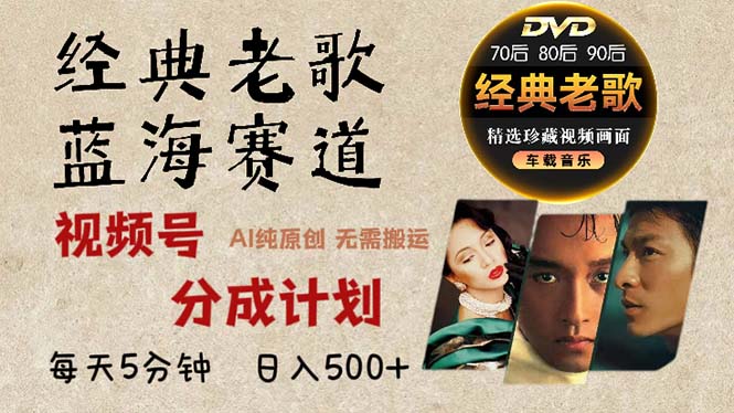 2024年最新经典老歌赛道,视频号分成计划收益拿到手软,AI纯原创作品,...-威云科技 余香的脑洞