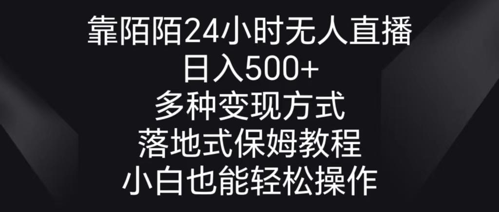 靠陌陌24小时无人直播，日入500+，多种变现方式，落地保姆级教程-威云科技 余香的脑洞