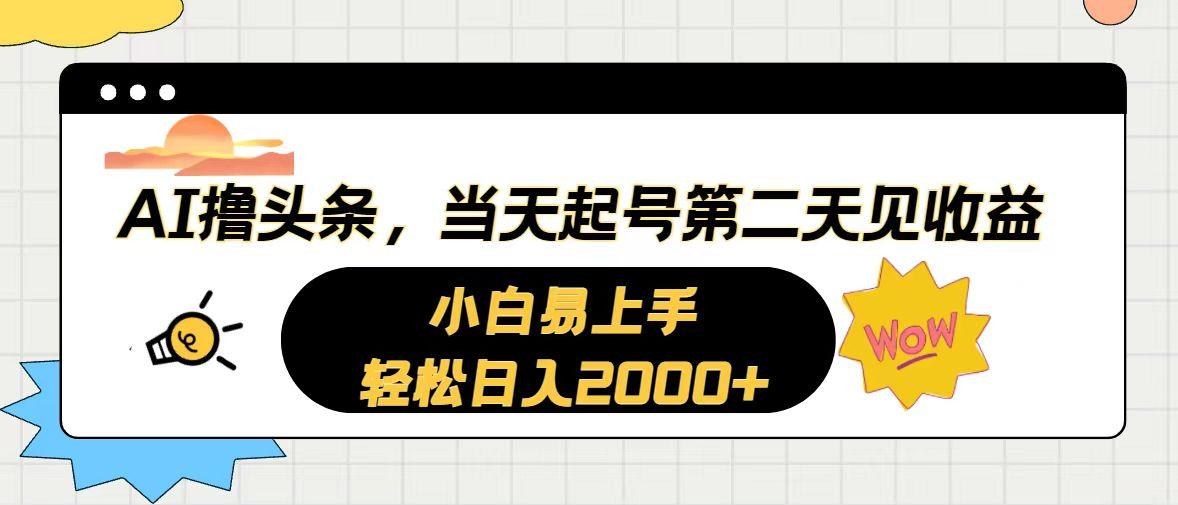 AI撸头条,当天起号,第二天见收益。轻松日入2000+-威云科技 余香的脑洞