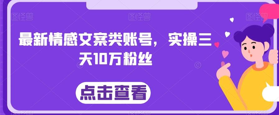 最新情感文案类账号,实操三天10万粉丝-威云科技 余香的脑洞