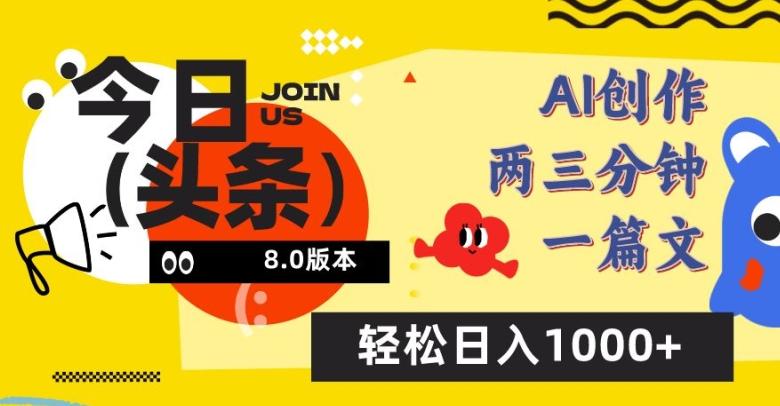 今日头条6.0玩法，AI一键创作改写，简单易上手，轻松日入1000+【揭秘】-威云科技 余香的脑洞