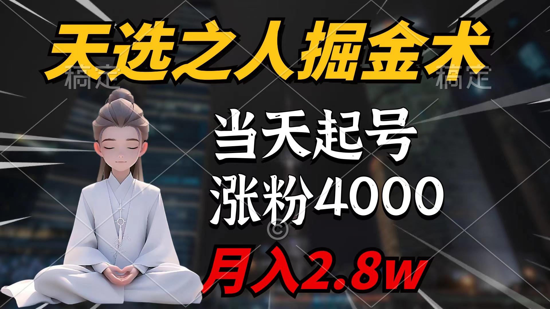 (9613期)天选之人掘金术，当天起号，7条作品涨粉4000+，单月变现2.8w天选之人掘…-威云科技 余香的脑洞