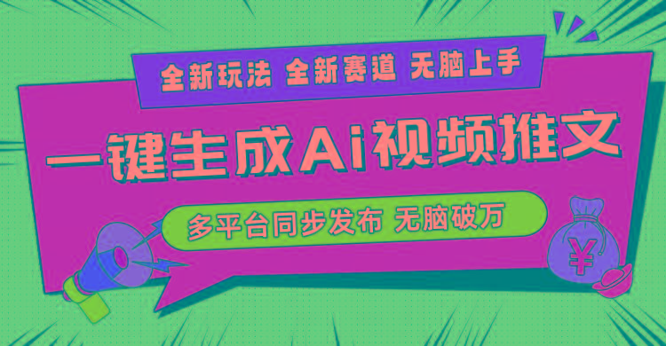 2024-Ai三分钟一键视频生成，高爆项目，全新思路，小白无脑月入轻松过万+-威云科技 余香的脑洞