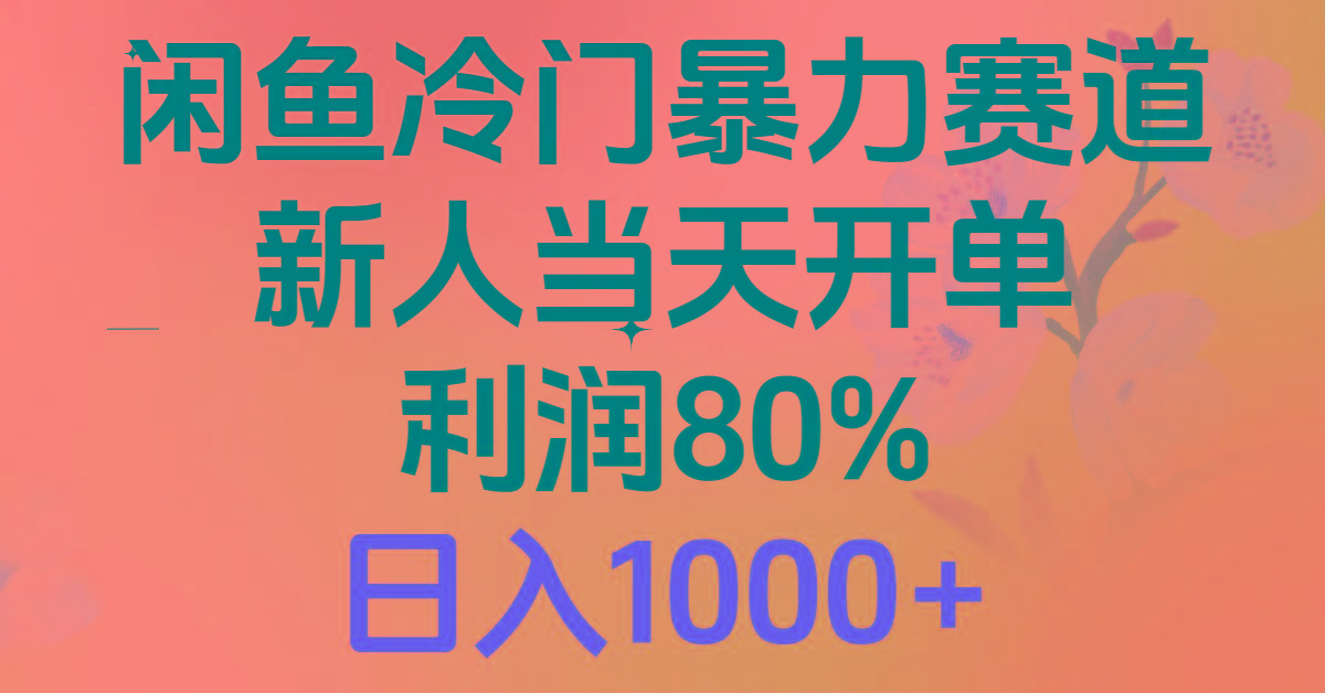 2024闲鱼冷门暴力赛道，新人当天开单，利润80%，日入1000+-威云科技 余香的脑洞