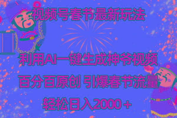视频号春节玩法 利用AI一键生成财神爷视频 百分百原创 引爆春节流量 日入2k-威云科技 余香的脑洞