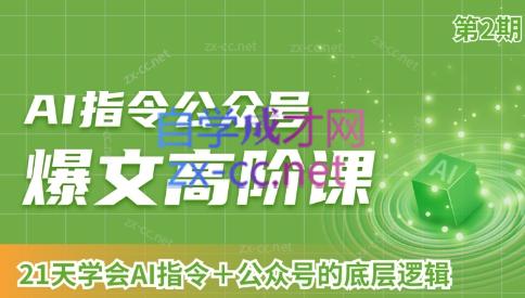 AI破局俱乐部·AI指令公众号高阶课（第2期）-威云科技 余香的脑洞