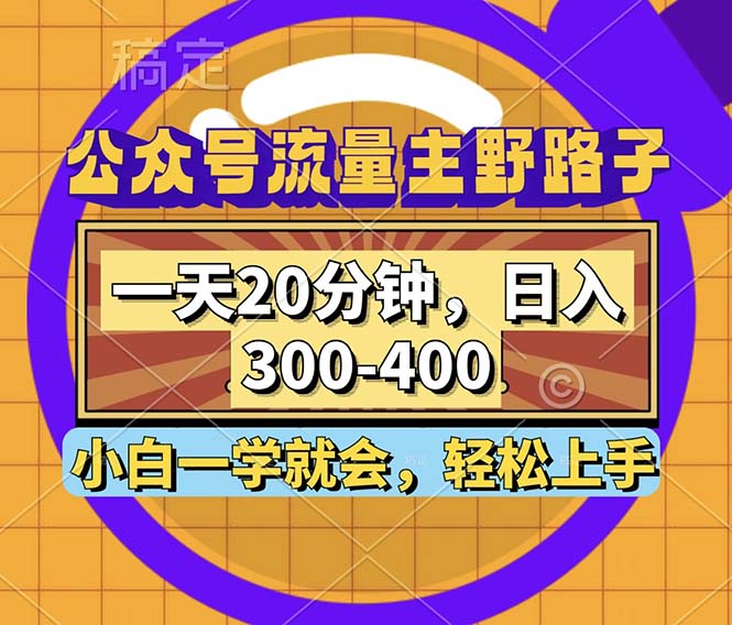 公众号流量主野路子玩法，一天20分钟，日入300~400，小白一学就会-威云科技 余香的脑洞