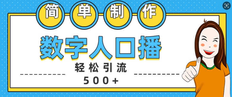 简单制作数字人口播轻松引流500+精准创业粉【揭秘】-威云科技 余香的脑洞