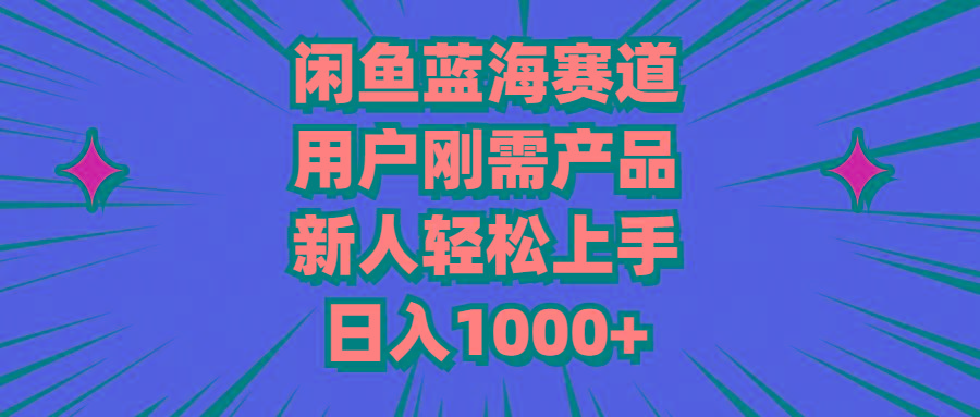 闲鱼蓝海赛道，用户刚需产品，新人轻松上手，日入1000+-威云科技 余香的脑洞