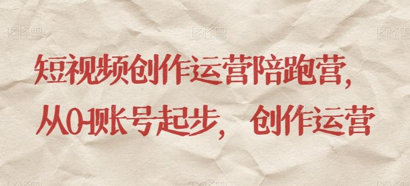 短视频创作运营陪跑营，​从0~1账号起步，创作运营-威云科技 余香的脑洞