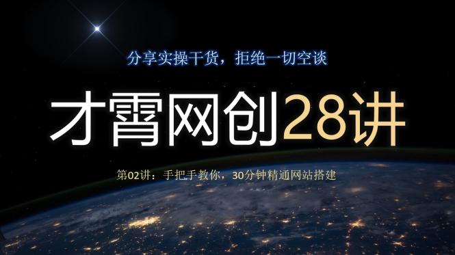 才霄网创28讲第02讲:手把手教你,30分钟精通网站搭建-威云科技 余香的脑洞