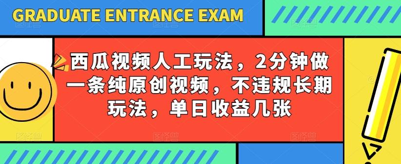 西瓜视频写字玩法，2分钟做一条纯原创视频，不违规长期玩法，单日收益几张-威云科技 余香的脑洞