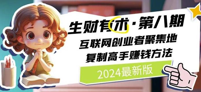 2024生财有术·第八期 互联网创业者聚集地，复制高手赚钱方法(7月更新)-威云科技 余香的脑洞