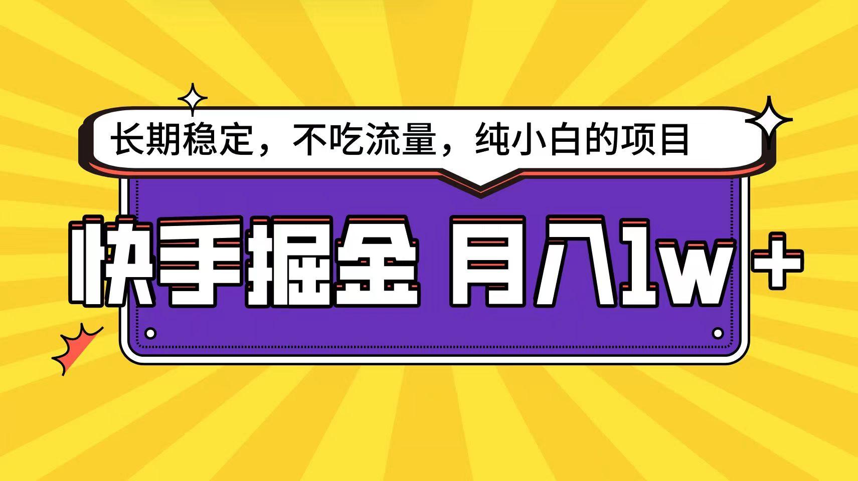 快手超容易变现思路，小白在家也能轻松月入1w+-威云科技 余香的脑洞
