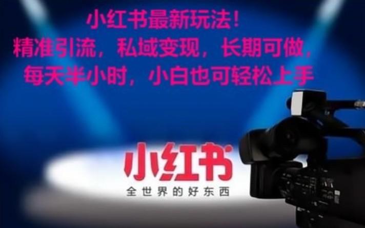 小红书最新玩法！精准引流，私域变现，长期可做，每天半小时，小白也可轻松上手-威云科技 余香的脑洞