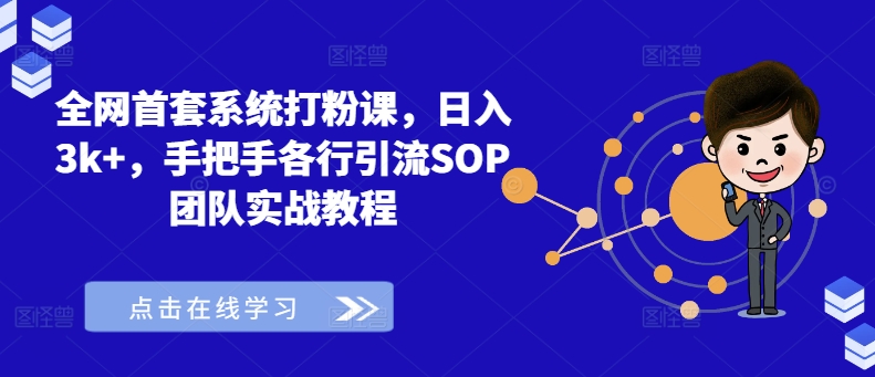 全网首套系统打粉课，日入3k+，手把手各行引流SOP团队实战教程-威云科技 余香的脑洞