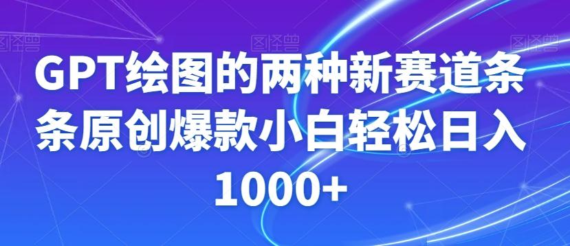 GPT绘图的两种新赛道条条原创爆款小白轻松日入1000+【揭秘】-威云科技 余香的脑洞