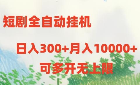 短剧打榜获取收益，全自动挂机，一个号18块日入300+-威云科技 余香的脑洞