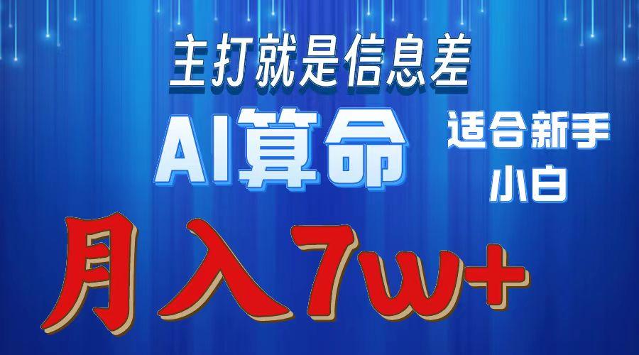 2024年蓝海项目AI算命，适合新手，月入7w-威云科技 余香的脑洞