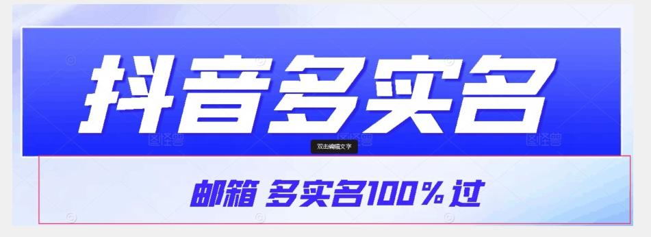【原创首发】抖音邮箱多实名100%过，抖音多实名的方法，自测【揭秘】-威云科技 余香的脑洞