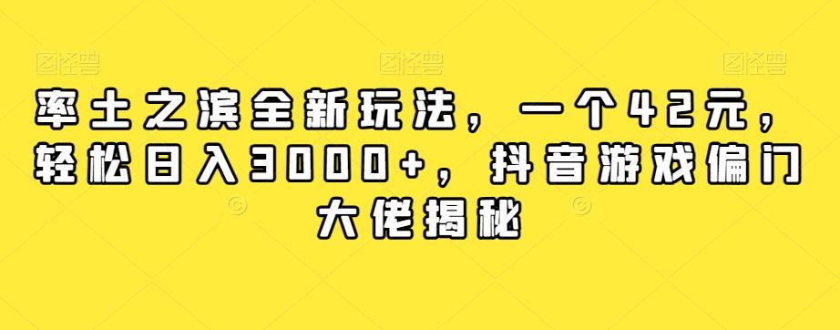 率土之滨全新玩法，一个42元，轻松日入3000+，抖音游戏偏门大佬揭秘-威云科技 余香的脑洞